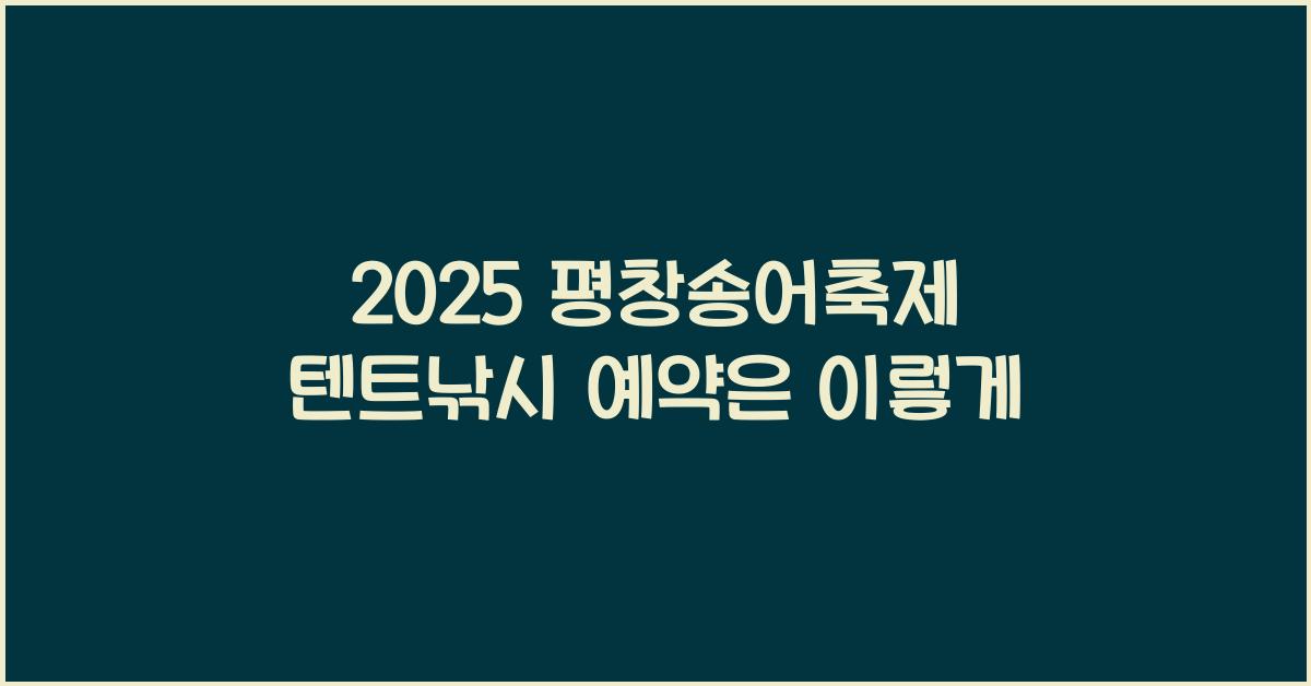 2025 평창송어축제 텐트낚시 예약