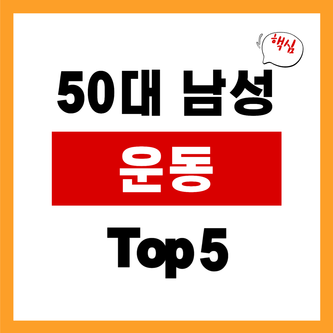 50대 남성 안하면 안되는 운동 Top5