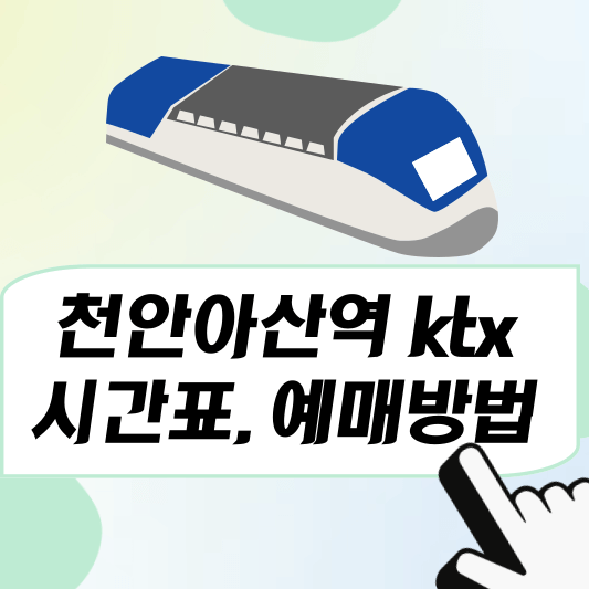천안아산역 ktx시간표, 예매방법