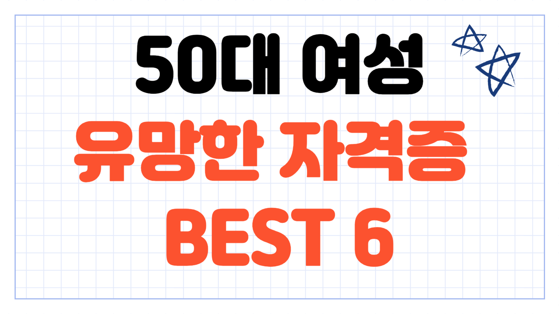 50대 여성에게 유망한 자격증 BEST 6