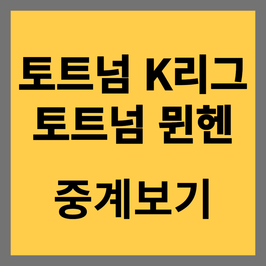토트넘 K리그 뮌헨 중계보기