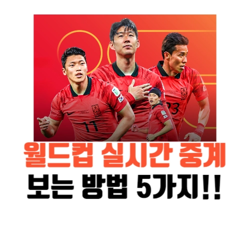 월드컵실시간중계-보는방법5가지