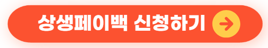 상생페이백 신청하기