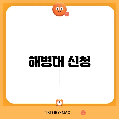 해병대 신청