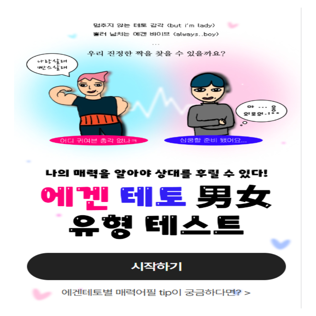 에겐 테토 테스트 뜻부터 검사결과까지 완벽 분석