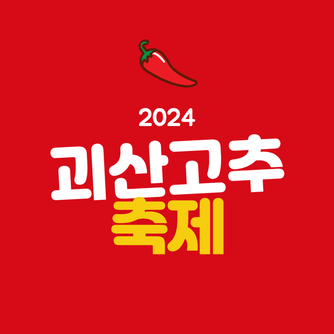 2024괴산고추축제 소개