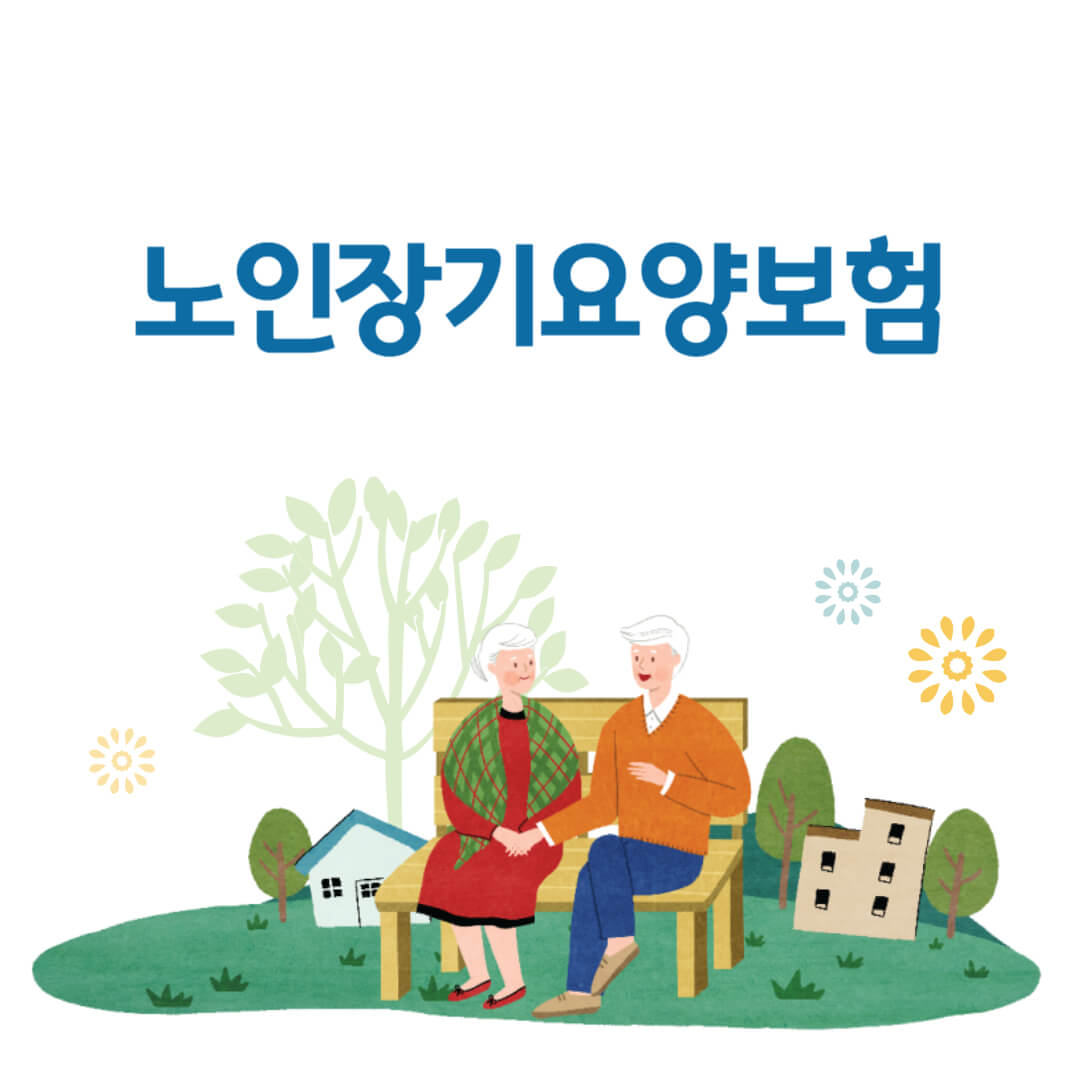 노인장기요양보험