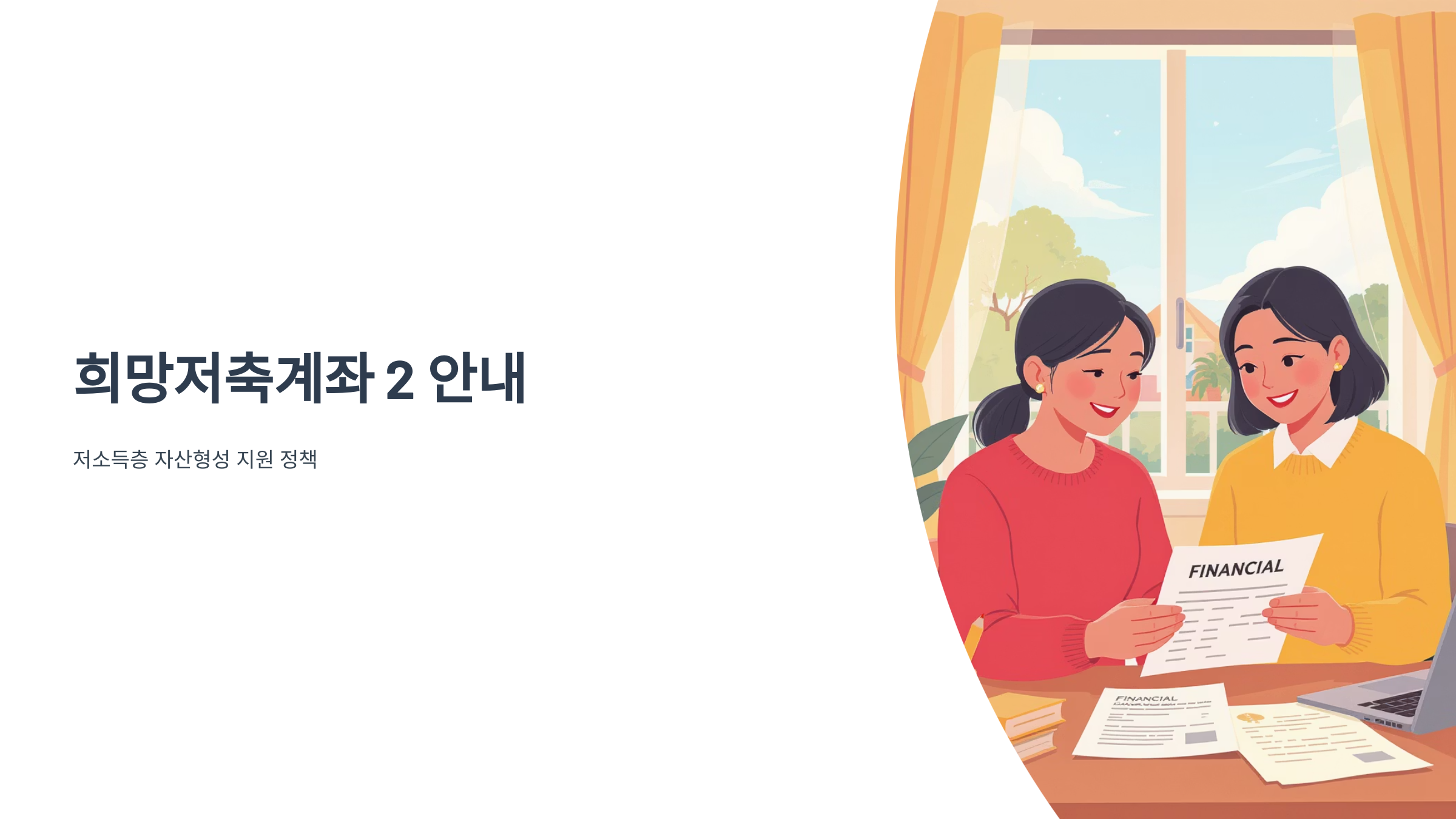 희망저축계좌2 조건과 최대 720만원