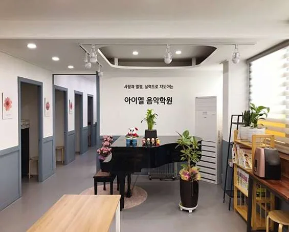 아이엘 음악학원