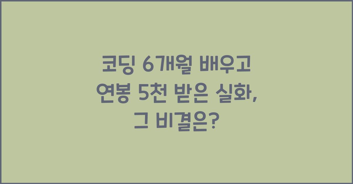 코딩 6개월 배우고 연봉 5천 받은 실화