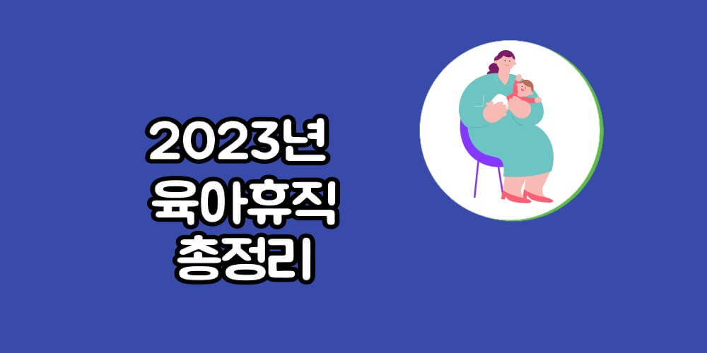 육아휴직 급여신청 총정리와 신청후기 (출산과 육아 지원금종류)