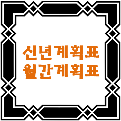 신년계획표 월간계획표 - 이 포스팅의 대표이미지입니다.