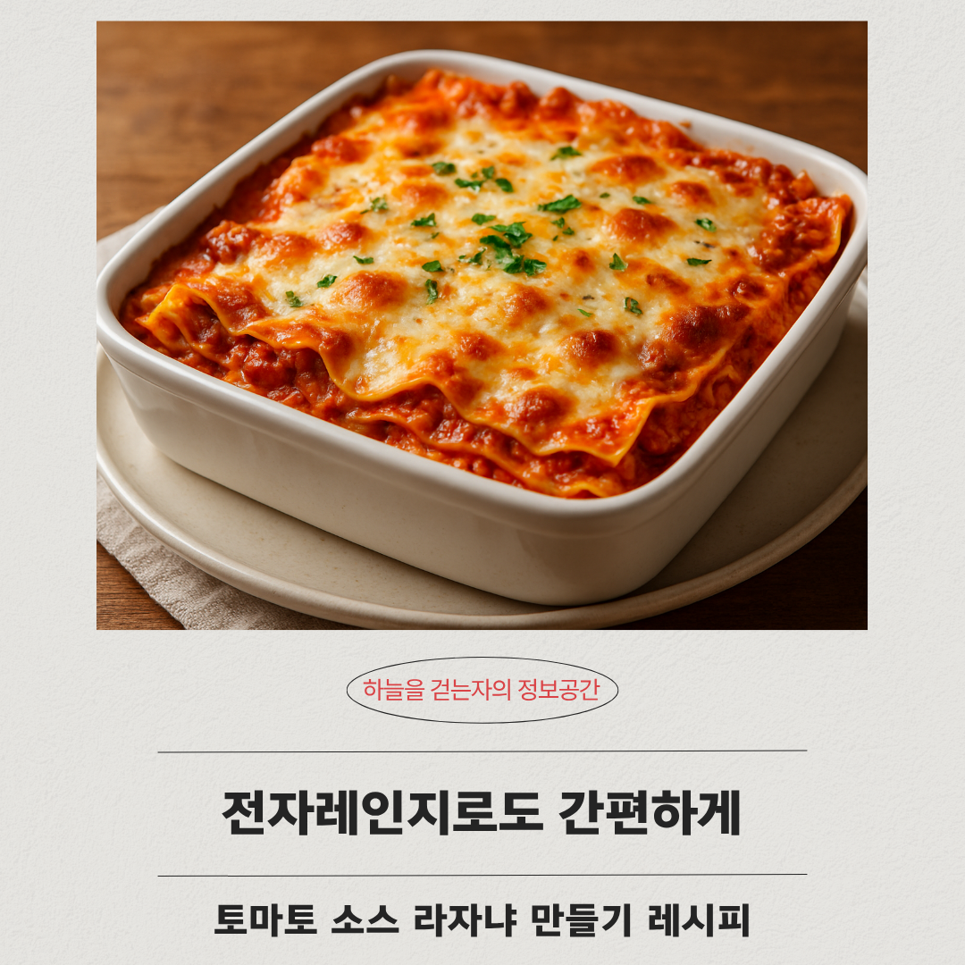 전자레인지로도 간편하게, 토마토 소스 라자냐 만들기 레시피