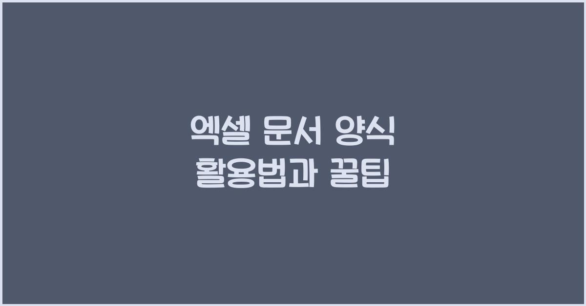 엑셀 문서 양식
