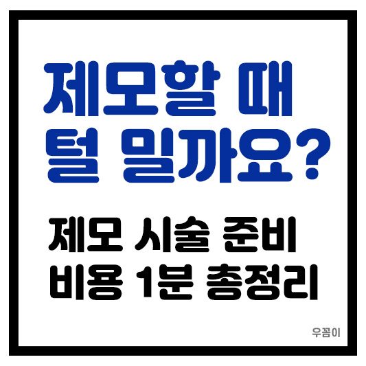 제모할 때 털 밀고 가야 할까요? 제모 시술 준비와 비용