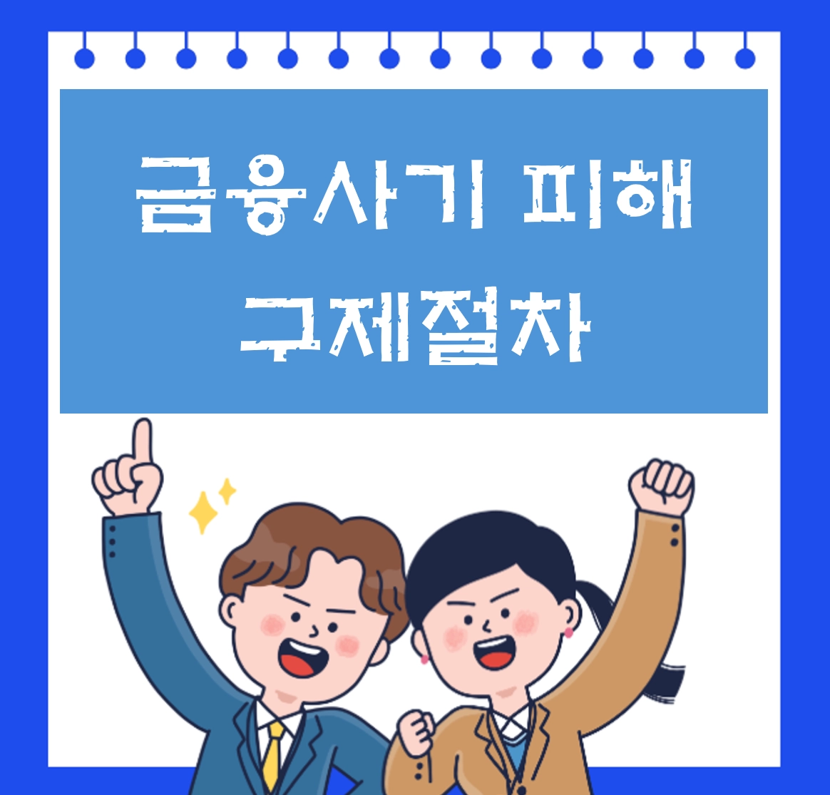 금융 사기 피해 발생 시 즉시 실행해야 할 '골든타임' 구제 절차 안내