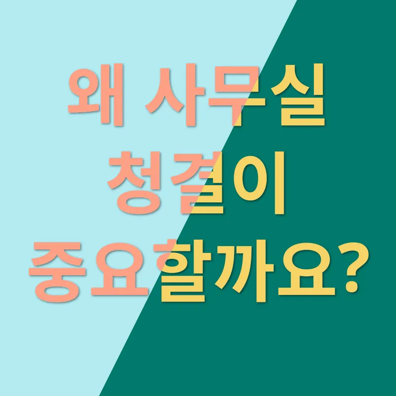 사무실 청결 관리_1