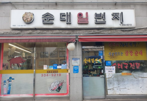 순대일번지