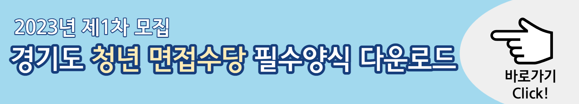 경기도 청년 면접수당