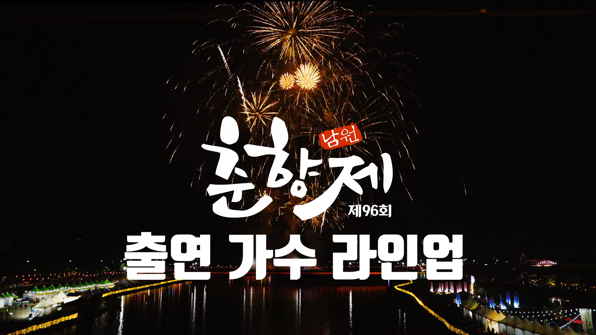남원 춘향제