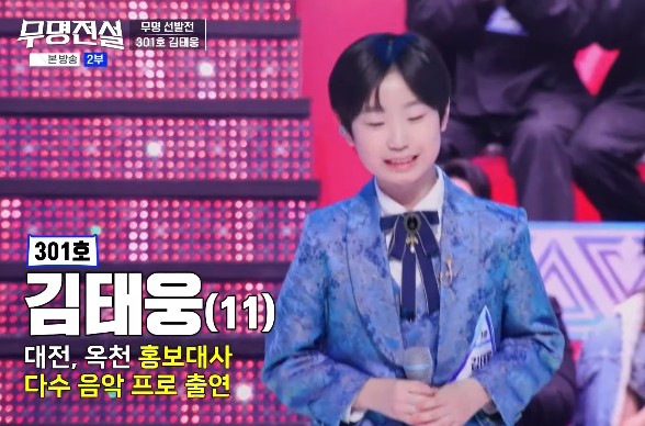 무명전설 참가자 김태웅(나이 11세), 직업 대전홍보대사 트롯가수