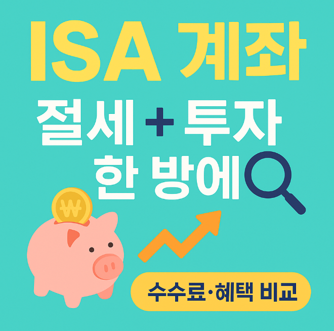 isa계좌