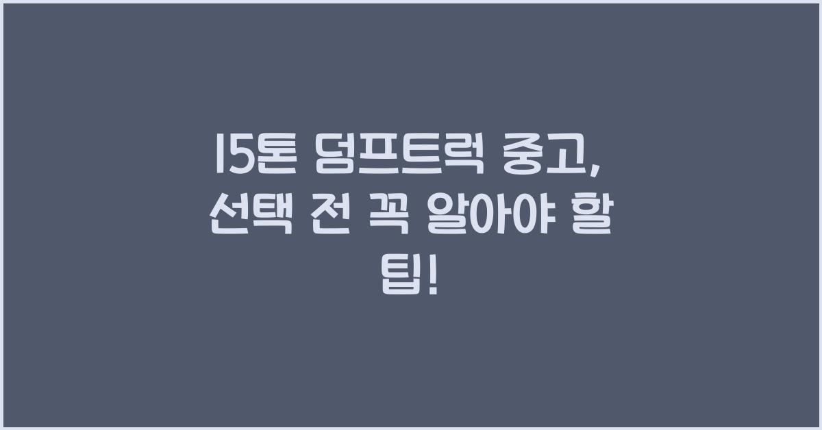 15톤 덤프트럭 중고