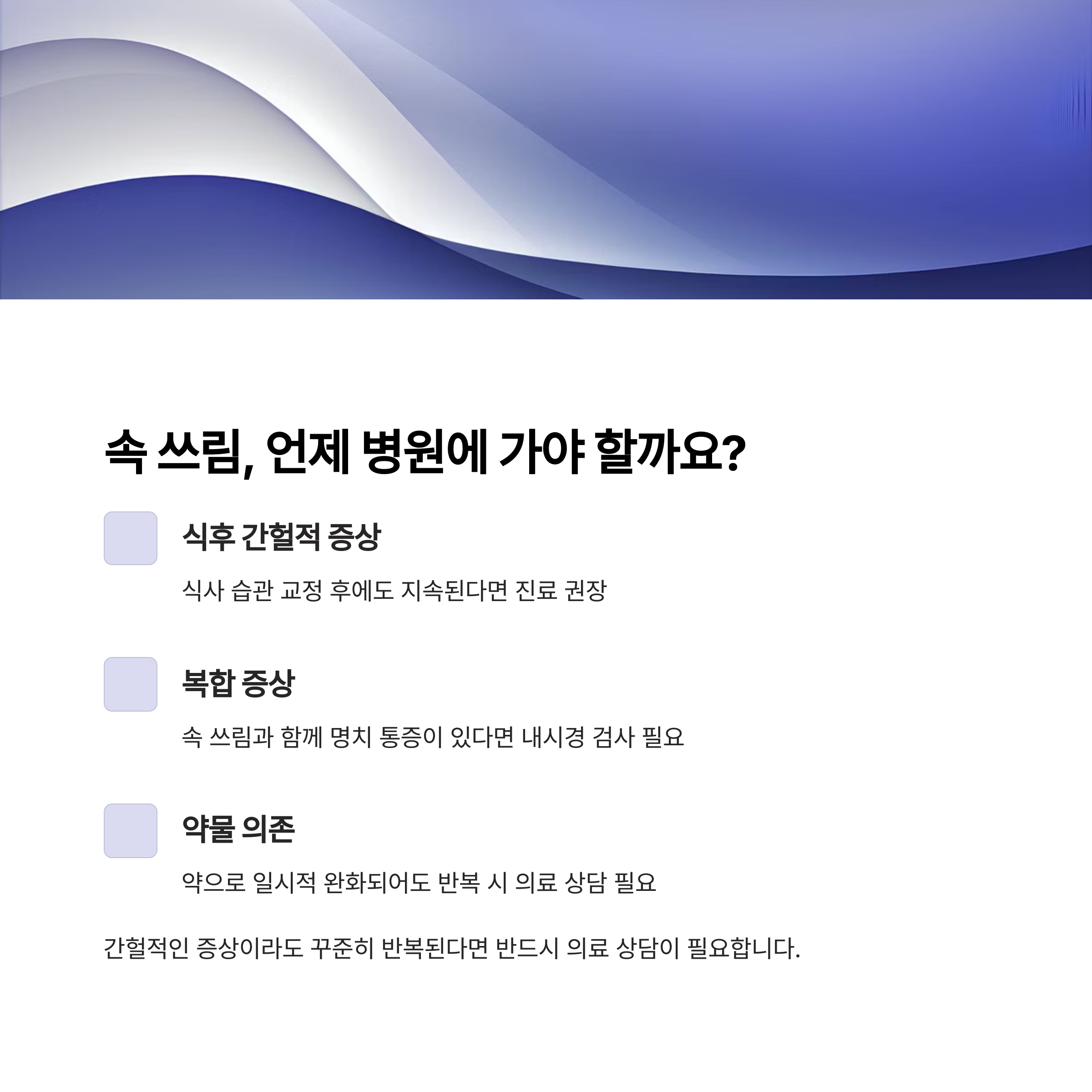속 쓰림 언제 병원에 가야 할까요?