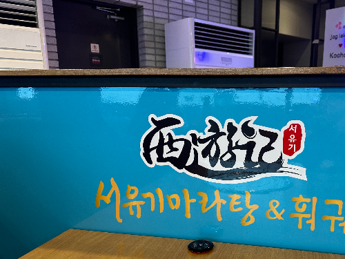 제주 서유기 마라탕 체인점