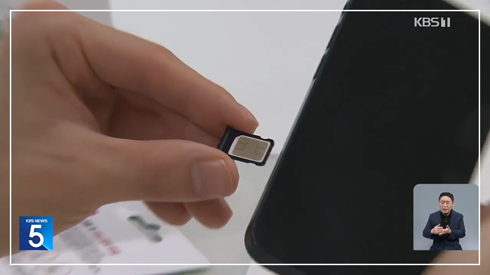 유심 교체 모습. 사진 kbs