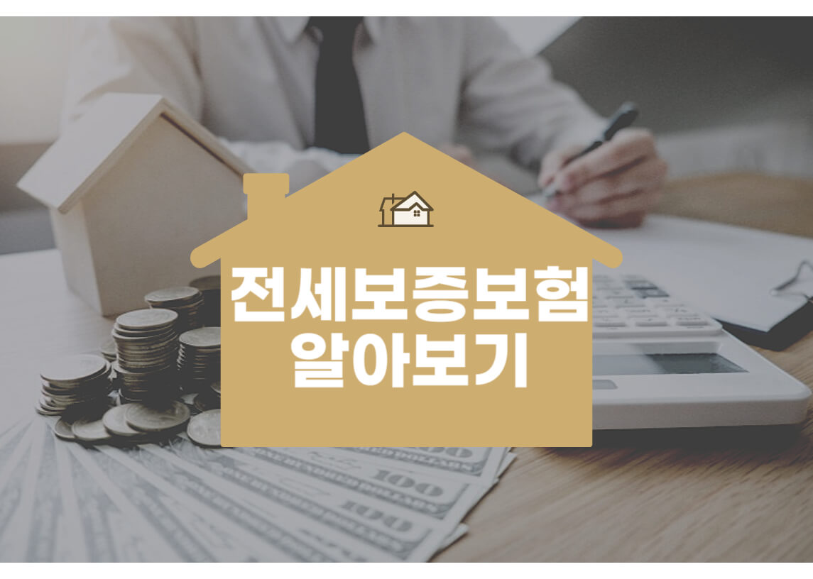전세보증보험
