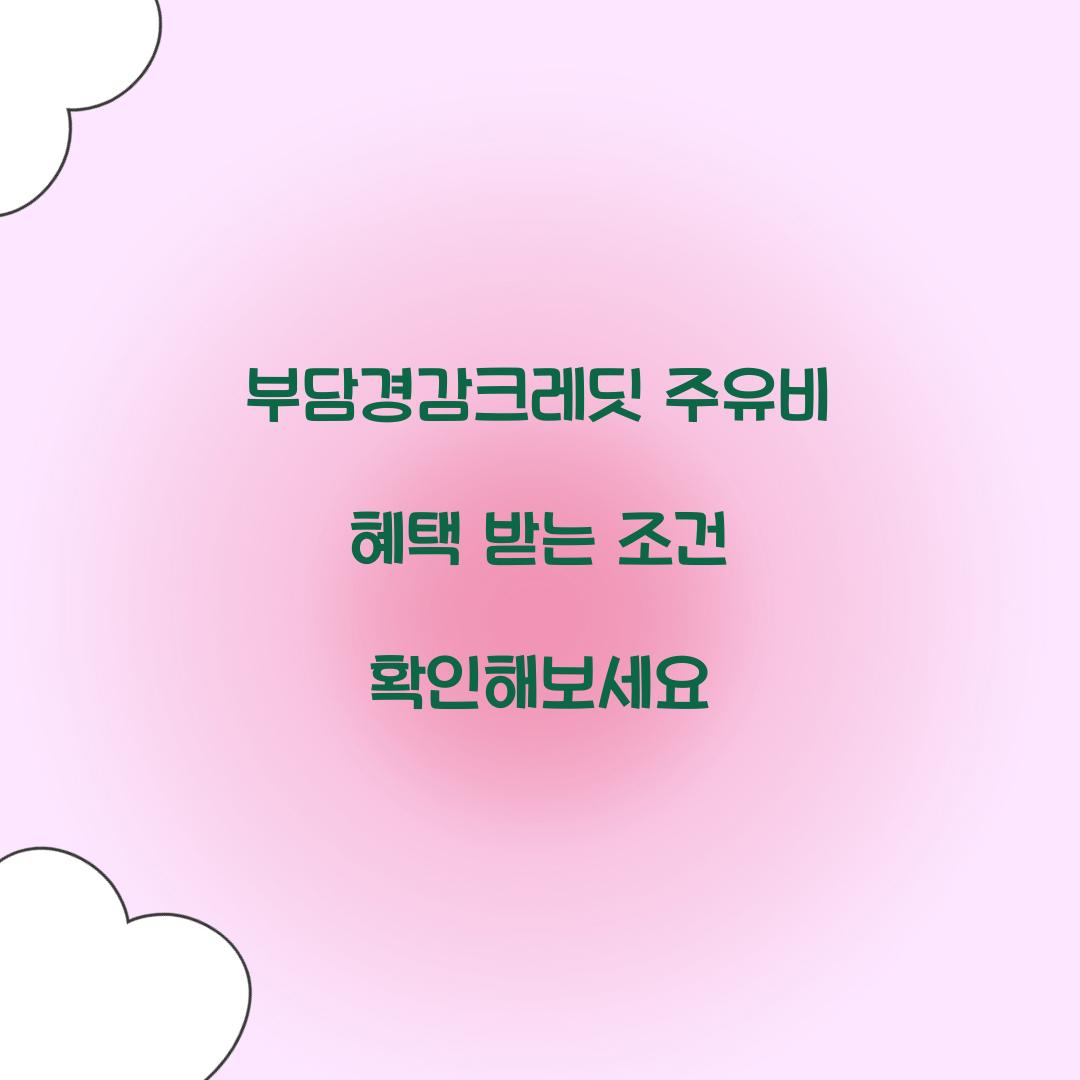 부담경감크레딧 주유비 혜택 받는 조건 확인해보세요