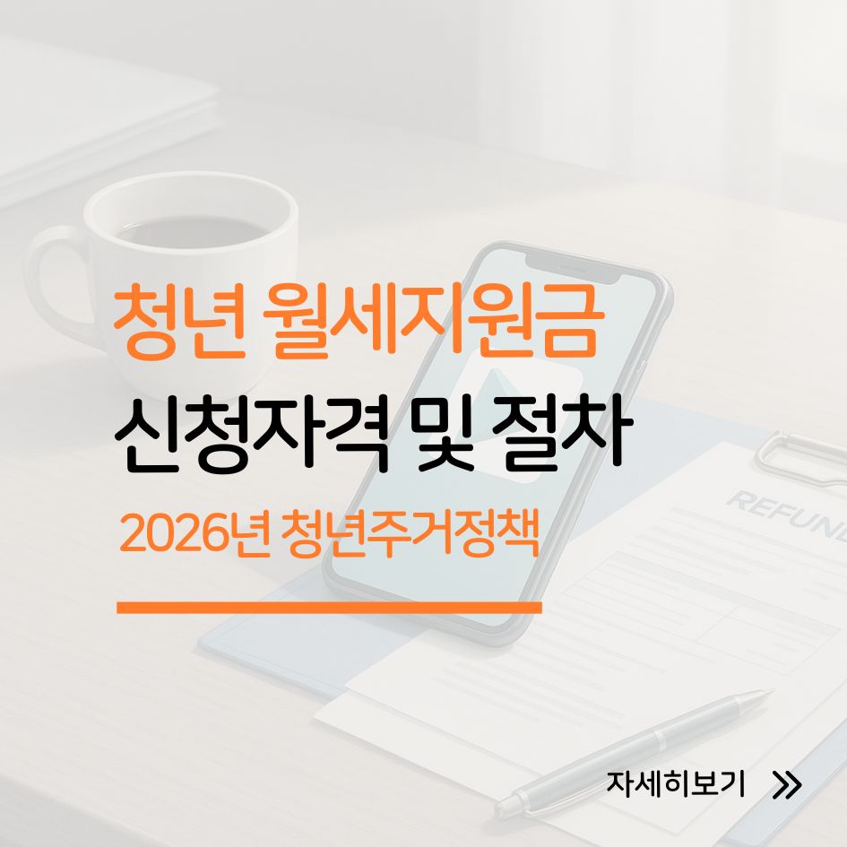 2026 청년 월세지원 신청 절차 안내 이미지