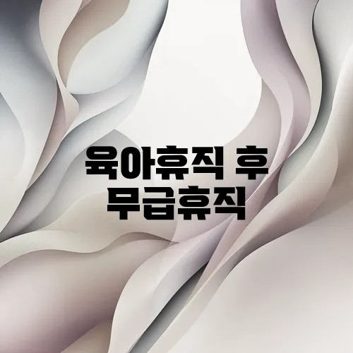 육아휴직 후 무급휴직