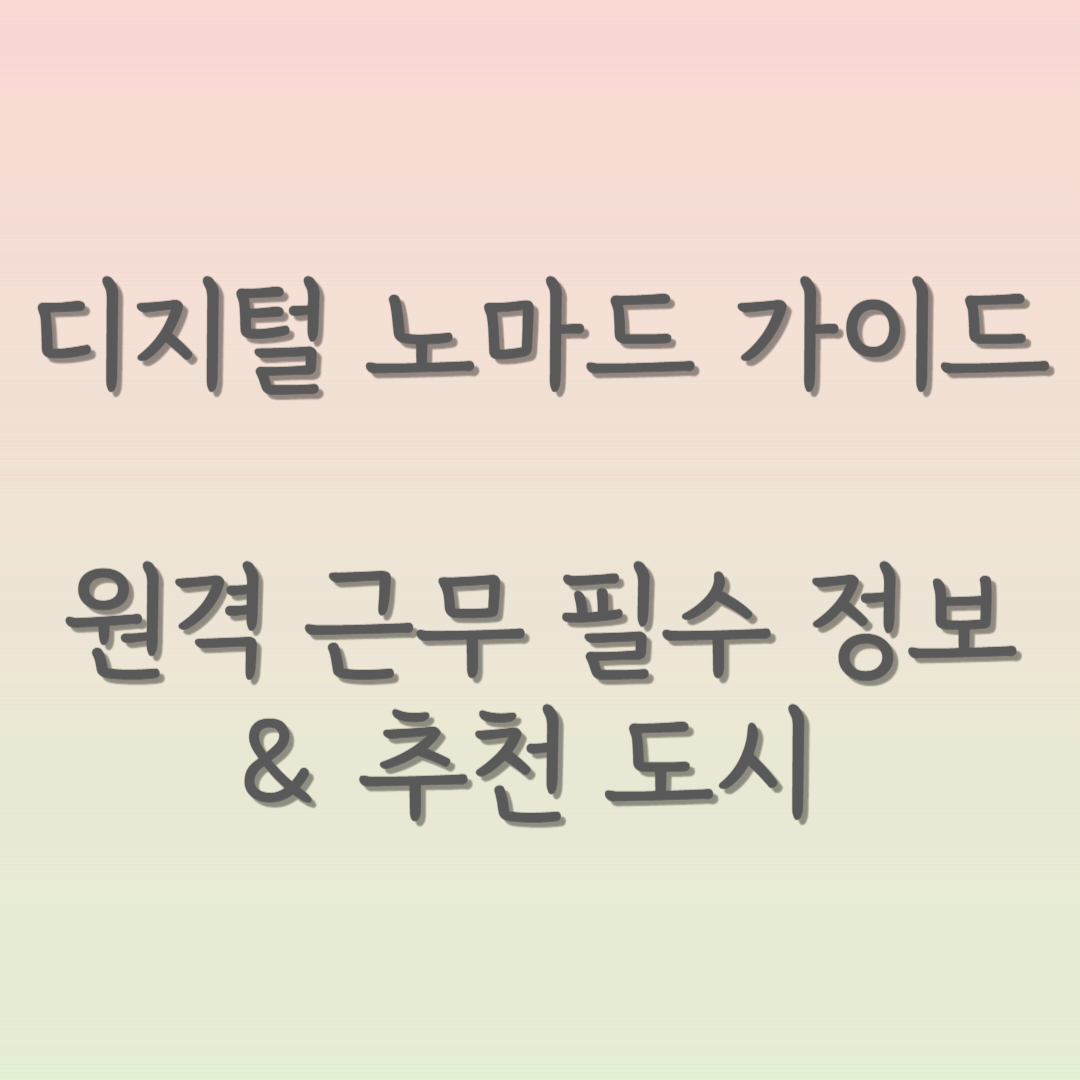 디지털 노마드 가이드: 원격 근무 필수 정보 & 추천 도시