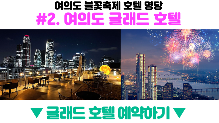 여의도-불꽃축제-2024-골든티켓-예매-호텔-명당-관람-필수-준비물