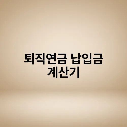 퇴직연금 납입금 계산기