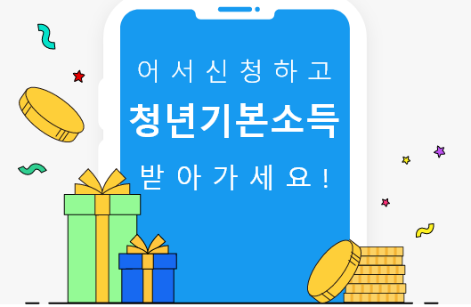 경기도 청년기본소득이란?