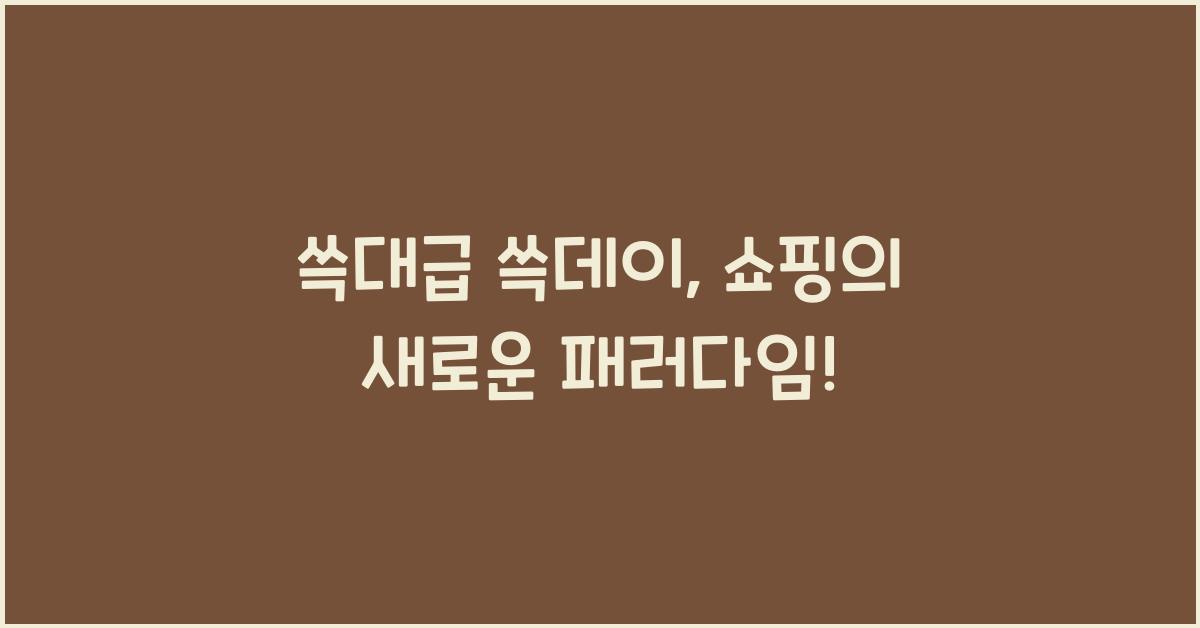 쓱대급 쓱데이