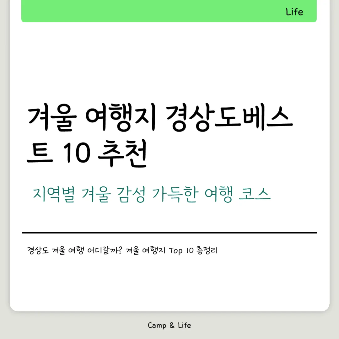 겨울 여행지 경상도베스트 10