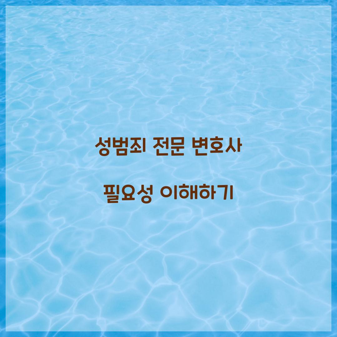성범죄 전문 변호사