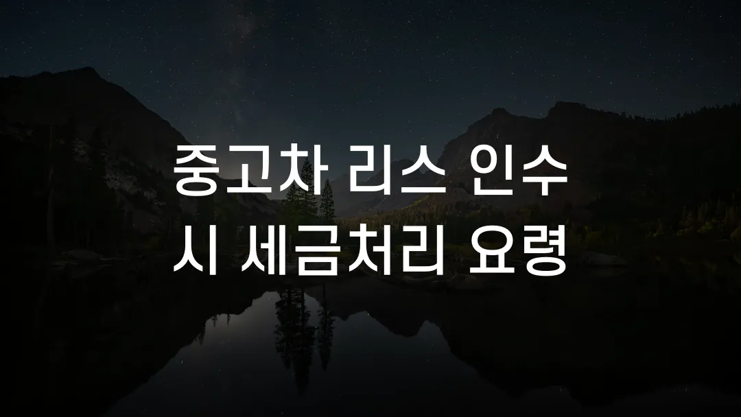 중고차 리스 인수 시 세금처리 요령