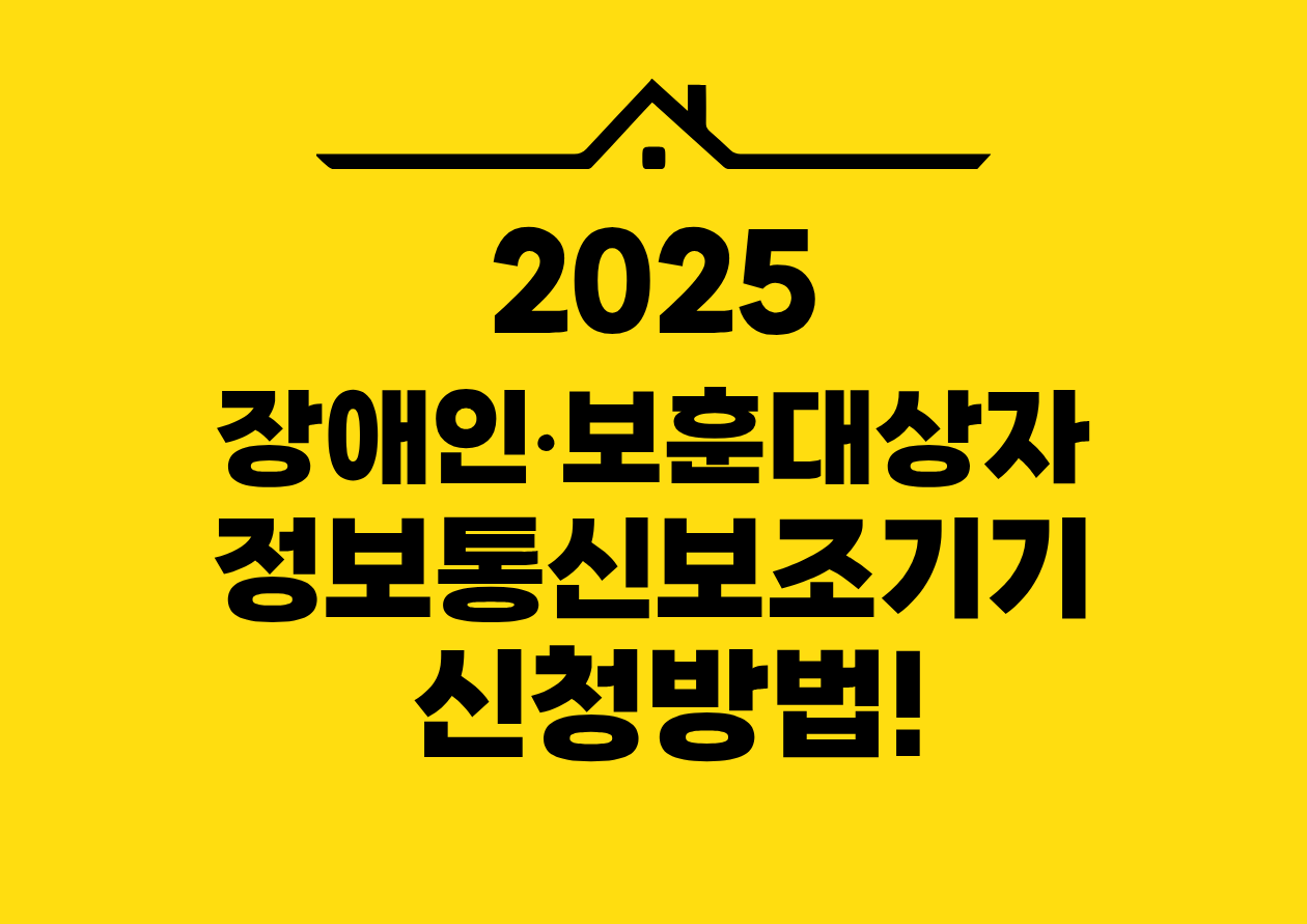 2025 장애인&bull;보훈대상자 정보통신보조기기 신청방법!