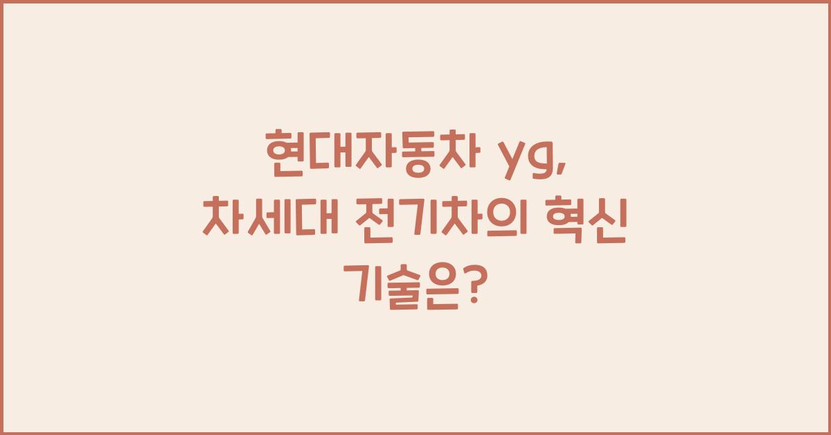 현대자동차 yg