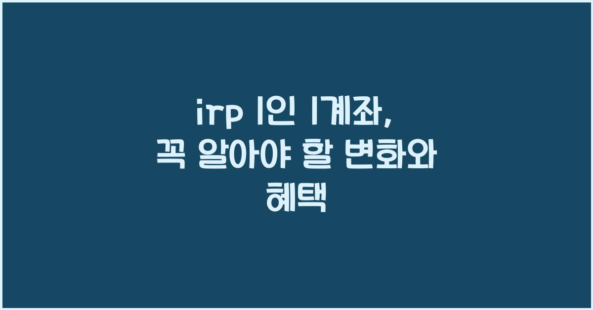 irp 1인 1계좌