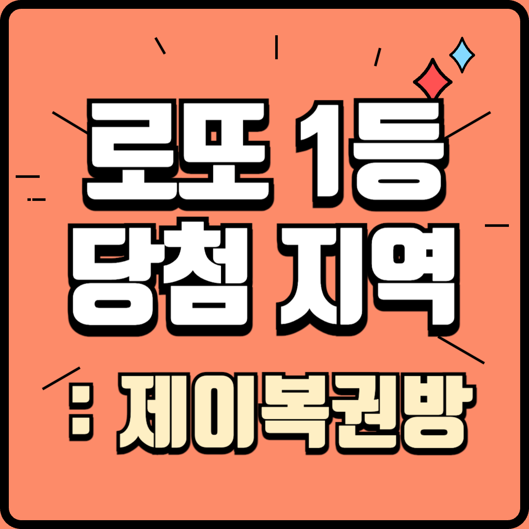 로또 1등 당첨지역