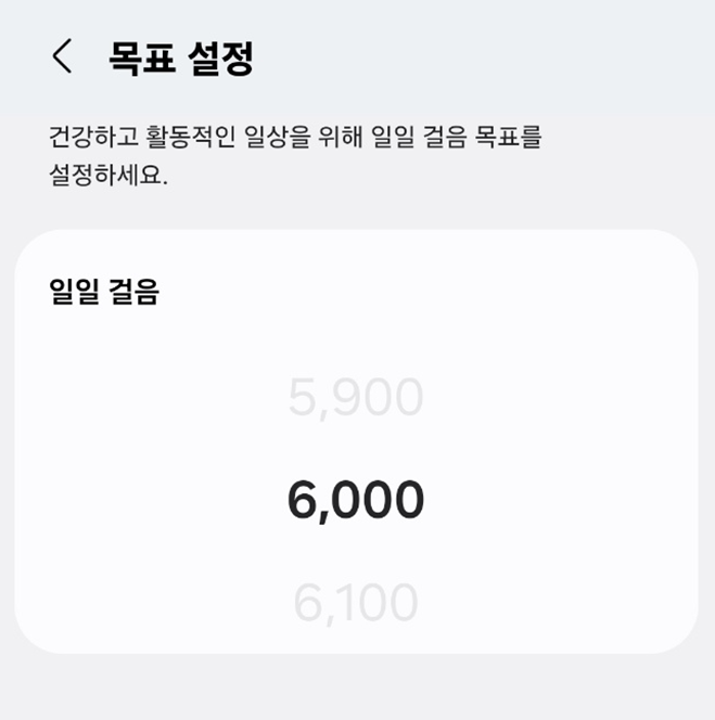 방법 4. 걸음수 목표 설정하기