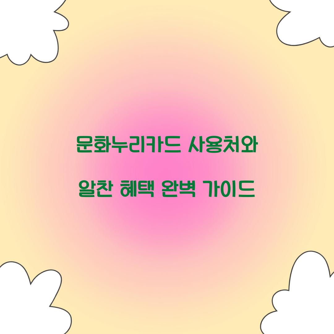 문화누리카드 사용처