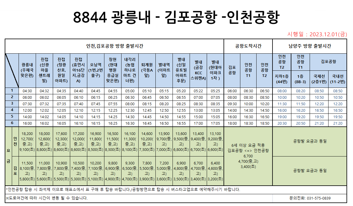8844번 최신 시간표