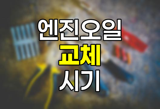 자동차 엔진오일 교체 최적 시기와 방법
